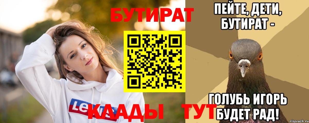 БУТИРАТ вода Благовещенск