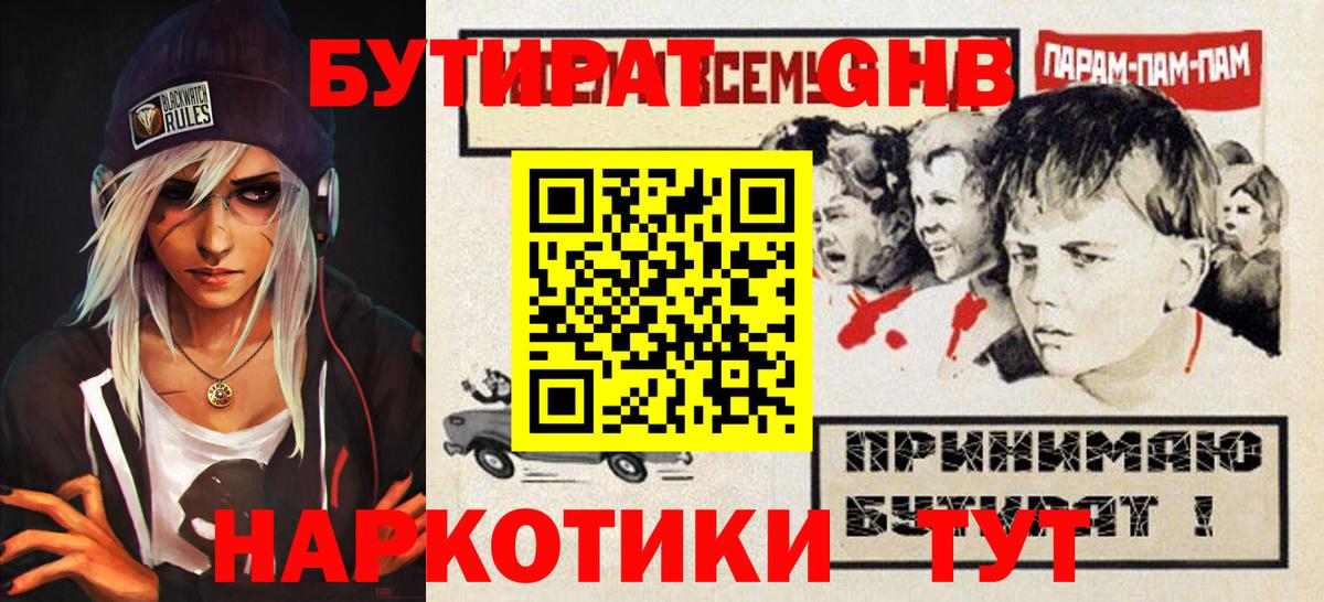 БУТИРАТ  Вход с VPN  Благовещенск  Бутират жидкий экстази 